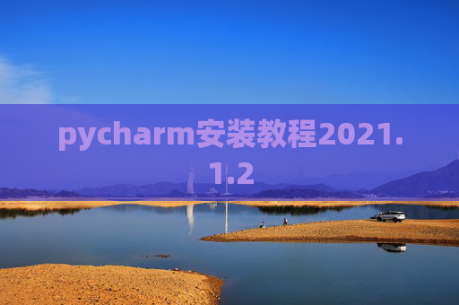 pycharm安装教程2021.1.2