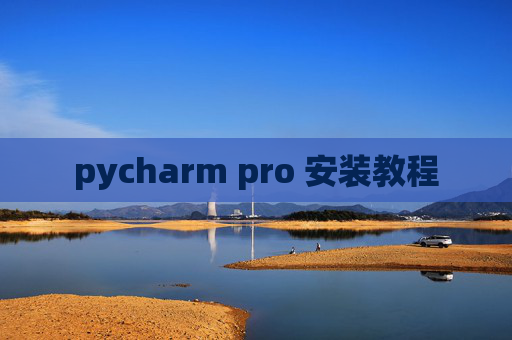 pycharm pro 安装教程